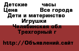 Детские smart часы   GPS › Цена ­ 1 500 - Все города Дети и материнство » Игрушки   . Челябинская обл.,Трехгорный г.